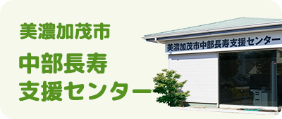 美濃加茂市 中部長寿支援センター